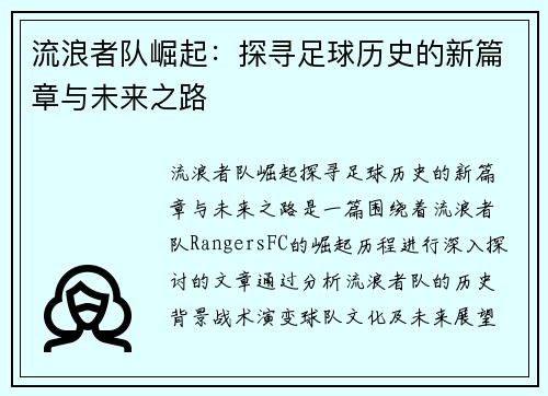 流浪者队崛起：探寻足球历史的新篇章与未来之路