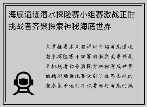 海底遗迹潜水探险赛小组赛激战正酣挑战者齐聚探索神秘海底世界