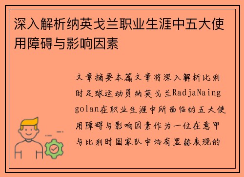 深入解析纳英戈兰职业生涯中五大使用障碍与影响因素
