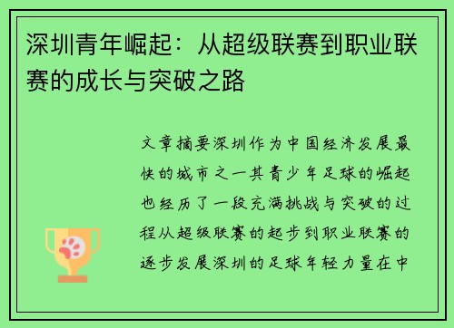 深圳青年崛起：从超级联赛到职业联赛的成长与突破之路